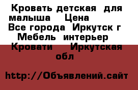 Кровать детская  для малыша  › Цена ­ 2 700 - Все города, Иркутск г. Мебель, интерьер » Кровати   . Иркутская обл.